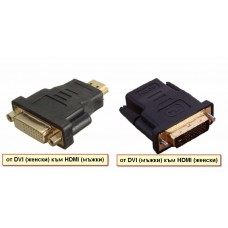 DVI (женски) към HDMI (мъжки)